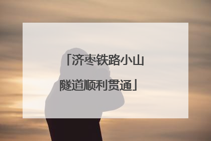 济枣铁路小山隧道顺利贯通