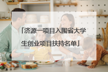 济源一项目入围省大学生创业项目扶持名单
