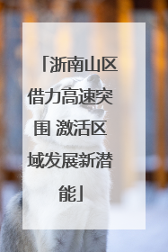 浙南山区借力高速突围 激活区域发展新潜能