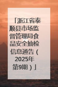 浙江省泰顺县市场监督管理局食品安全抽检信息通告（2025年第9期）