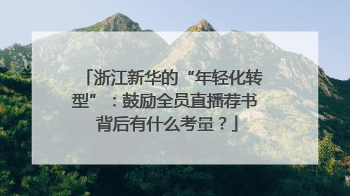 浙江新华的“年轻化转型”：鼓励全员直播荐书 背后有什么考量？