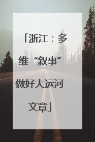 浙江：多维“叙事”做好大运河文章