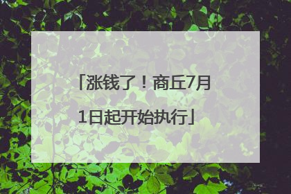 涨钱了！商丘7月1日起开始执行