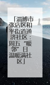 淄博市张店区和平街道通济社区：周五“暖邻”日 温暖满社区