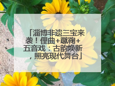 淄博非遗三宝来袭！俚曲+蹴鞠+五音戏：古韵焕新，照亮现代舞台