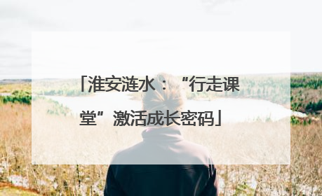 淮安涟水：“行走课堂”激活成长密码