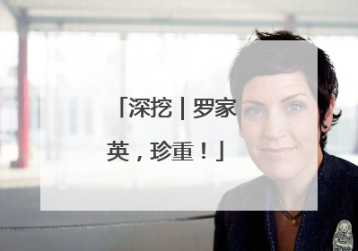 深挖｜罗家英，珍重！