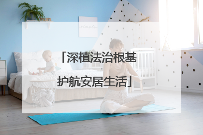 深植法治根基 护航安居生活