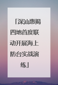 深汕惠揭四地首度联动开展海上防台实战演练