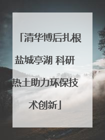 清华博后扎根盐城亭湖 科研热土助力环保技术创新