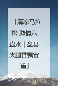 清凉马拉松 激情六盘水｜盘县火腿香飘赛道