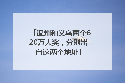 温州和义乌两个620万大奖，分别出自这两个地址