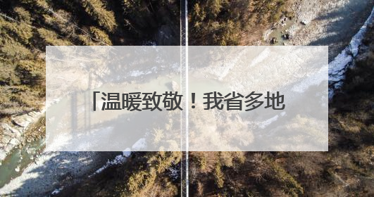 温暖致敬！我省多地开展关爱老兵行动