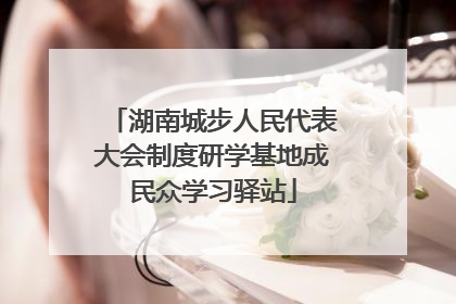 湖南城步人民代表大会制度研学基地成民众学习驿站
