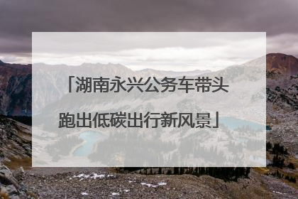 湖南永兴公务车带头跑出低碳出行新风景