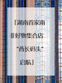 湖南首家南非好物集合店“酋长码头”启航
