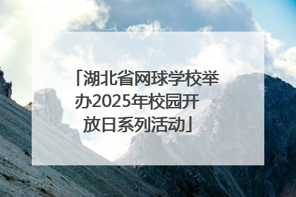 湖北省网球学校举办2025年校园开放日系列活动