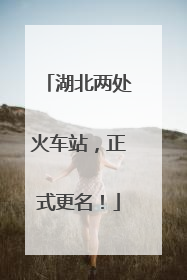 湖北两处火车站，正式更名！