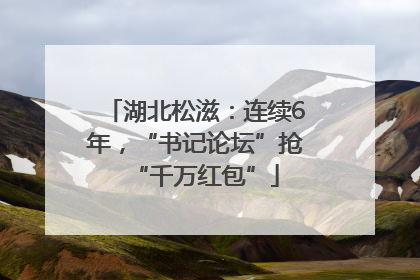 湖北松滋：连续6年，“书记论坛”抢“千万红包”