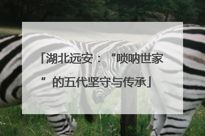 湖北远安：“唢呐世家”的五代坚守与传承