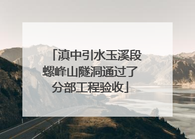 滇中引水玉溪段螺峰山隧洞通过了分部工程验收