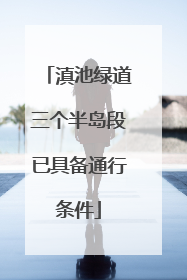 滇池绿道三个半岛段已具备通行条件