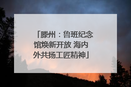 滕州：鲁班纪念馆焕新开放 海内外共扬工匠精神