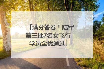 满分答卷！陆军第三批7名女飞行学员全优通过