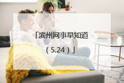 滨州网事早知道（5.24）