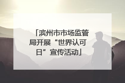 滨州市市场监管局开展“世界认可日”宣传活动