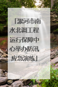 漯河市南水北调工程运行保障中心举办防汛应急演练