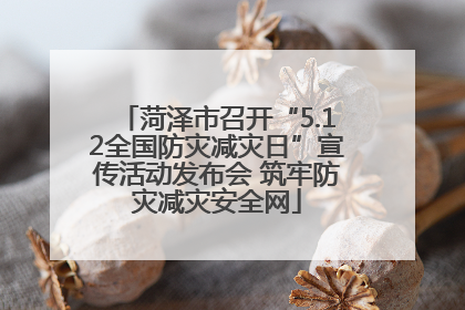 菏泽市召开“5.12全国防灾减灾日”宣传活动发布会 筑牢防灾减灾安全网