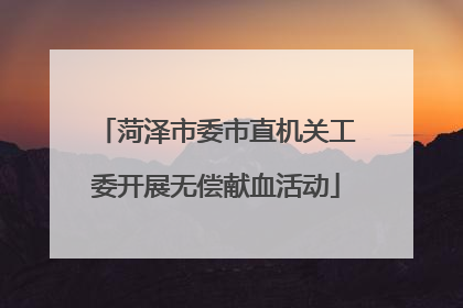 菏泽市委市直机关工委开展无偿献血活动