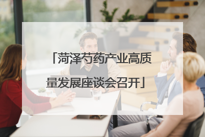 菏泽芍药产业高质量发展座谈会召开