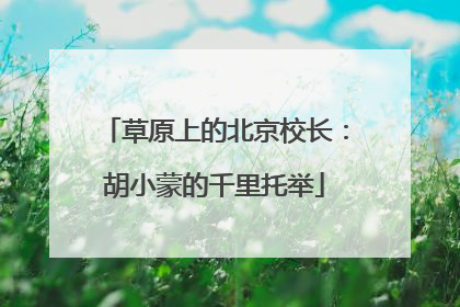 草原上的北京校长：胡小蒙的千里托举