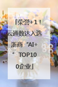 荣誉+1！云通数达入选浙商“AI+”TOP100企业