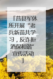 莒县军休所开展“老兵新苗共学习，反诈拒酒保和谐” 宣传活动
