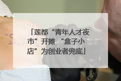 莲都“青年人才夜市”开摊 “盒子小店”为创业者兜底
