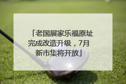 老国展家乐福原址完成改造升级，7月新市集将开放
