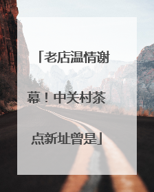 老店温情谢幕！中关村茶点新址曾是