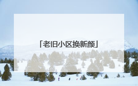 老旧小区换新颜