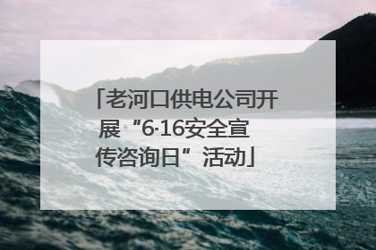 老河口供电公司开展“6·16安全宣传咨询日”活动