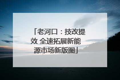 老河口：技改提效 全速拓展新能源市场新版图