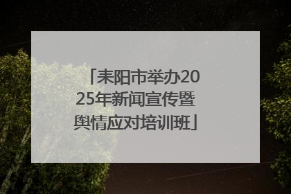 耒阳市举办2025年新闻宣传暨舆情应对培训班