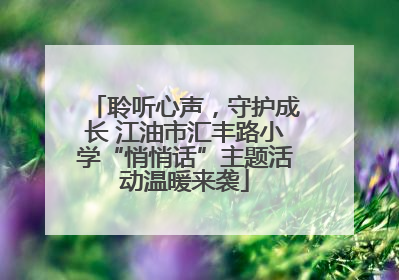 聆听心声，守护成长 江油市汇丰路小学“悄悄话”主题活动温暖来袭