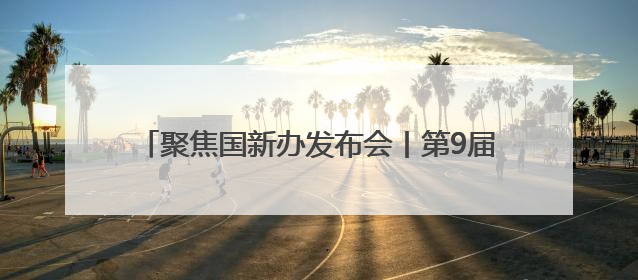 聚焦国新办发布会丨第9届南博会速览⑥云南如何利用好南博会的平台带动作用，深化与南亚国家的交流与合作？