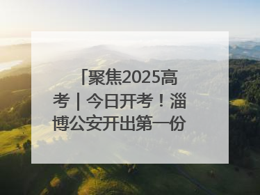 聚焦2025高考｜今日开考！淄博公安开出第一份高考户籍证明