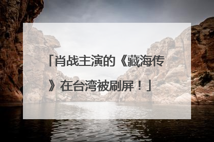 肖战主演的《藏海传》在台湾被刷屏！