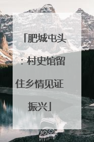 肥城屯头：村史馆留住乡情见证振兴