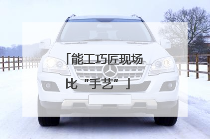 能工巧匠现场比“手艺”